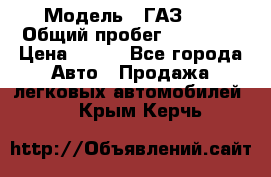  › Модель ­ ГАЗ 21 › Общий пробег ­ 35 000 › Цена ­ 350 - Все города Авто » Продажа легковых автомобилей   . Крым,Керчь